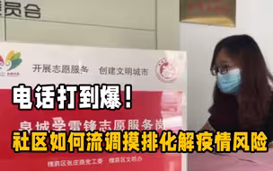 电话打到爆！看社区工作人员如何流调摸排化解疫情风险