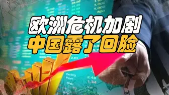 都是“气”惹的祸，欧洲危机加剧，乱成一锅粥，中国却露了回脸