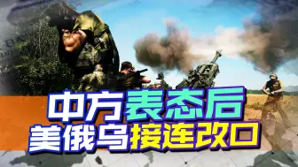 还得是中国，中方表态不到一天，美俄乌接连改口愿推动谈判