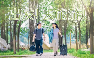 出发去旅游，一起遇见美好！｜参数