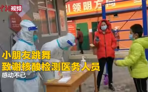 “听我说谢谢你！”小朋友跳舞致谢核酸检测医务人员
