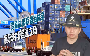 让美国损失惨重，对华贸易战已全面失败，但拜登仍不死心
