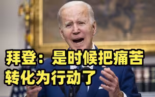 拜登就得州小学枪击案发表讲话：是时候把痛苦转化为行动了