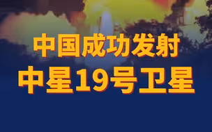 中国成功发射中星19号卫星