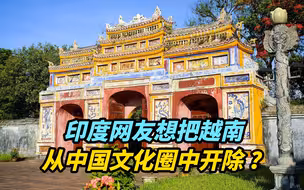 【文化】印度网友想把越南开除出中国文化圈？