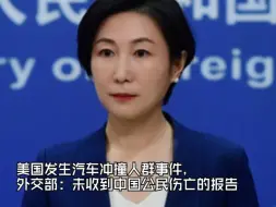 美国发生汽车冲撞人群事件，外交部：未收到中国公民伤亡的报告