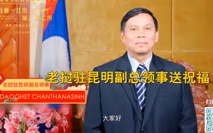 “春暖一江水畅Xiang彩云南“”—老挝驻昆明副总领事送祝福