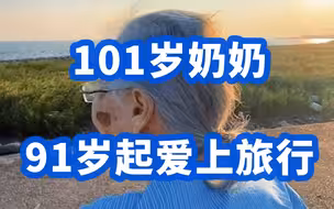 百岁老人环游记！101岁奶奶91岁起爱上旅行