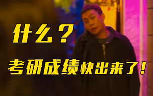 用《狂飙》的方式打开考研人的现状