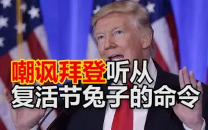 特朗普嘲讽拜登和空气握手，还听从复活节兔子的命令