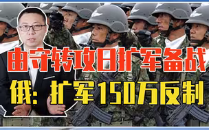由守转攻、日扩军备战，美支持！得罪4国，俄：扩军150万、反制