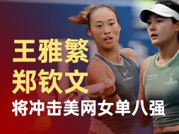 王雅繁郑钦文将冲击美网女单八强