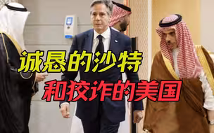当着美国国务卿的面，沙特对中国赞不绝口，布林肯听完，满脸通红