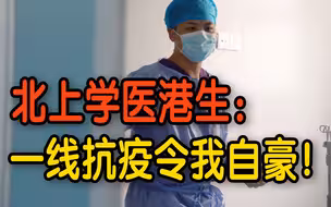 港生北上内地学医加入抗疫第一线：这段经历我一辈子自豪！