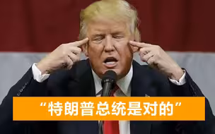 为时已晚！美媒承认编造假新闻构陷特朗普，大批美国民众幡然醒悟