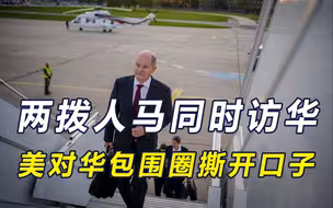 两拨人马访华，美德形成温差，朔尔茨带着礼物来，美威胁对华征税