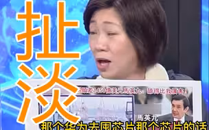 台湾一年赚大陆1450亿美元，绿名嘴诡辩：是因为台积电援助华为