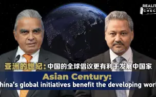 求实论事｜ 亚洲的世纪：中国的全球倡议更有利于发展中国家