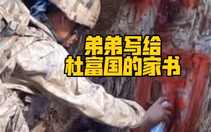 弟弟写给“八一勋章”获得者杜富国的家书：我会带着你的那一份骄傲，守好祖国的每一寸领土！