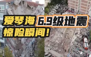 恐怖瞬间！爱琴海强震 房屋秒塌海啸倒灌 妈妈抱起孩子就跑