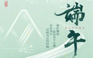 端午安康！