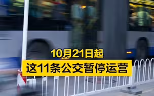 10月21日起，这11条公交暂停运营