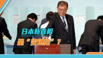 岸田接班人石破茂：反复无常的“变色龙”，鼓吹自卫队驻军美国