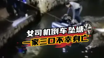 悲剧！上饶一女司机倒车坠入池塘，车上一家三口不幸身亡！