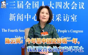 陈云英：今年是中国史诗级一年，我们要齐心协力奋斗不止