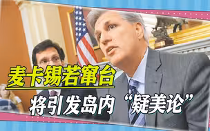 港媒披露，麦卡锡若窜台，“疑美论”将成为整个岛内社会的共识