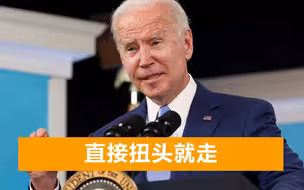 拜登讲话提到中国后，当场做出争议举动，无视记者大喊提问