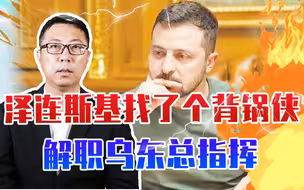 70万乌军打不过俄35万人，泽连斯基找了个背锅侠，解职乌东总指挥