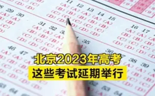 北京2023年高考这些考试延期举行