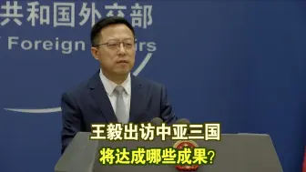 王毅出访中亚三国 将达成哪些成果？