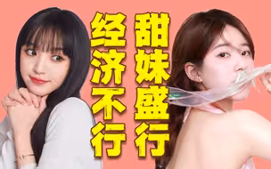 内娱甜妹遍地！这算是审美降级还是经济低迷？
