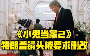 实惨 | 特朗普在《小鬼当家2》的镜头被要求删改