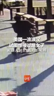 美国一流浪汉试图性侵过路女子，被路人制止 逃跑后被捕