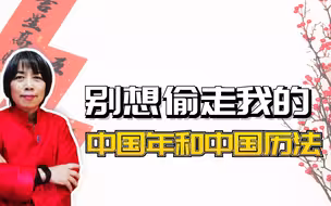 别想偷走我的中国年和中国历法