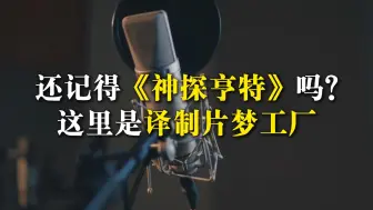 还记得《神探亨特》吗？这里是译制片梦工厂