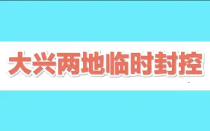 北京大兴两地临时封控