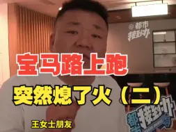 宝马路上跑 突然熄了火。（二）经协商 4S店同意换新车
