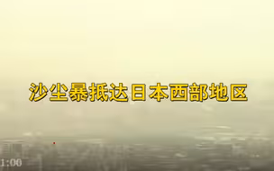 沙尘暴抵达日本西部地区 能见度或减至5公里