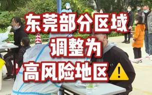 东莞部分区域调整为高风险地区！