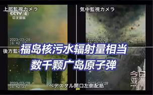 日专家曝福岛已有相当数千颗广岛原子弹的辐射被释放