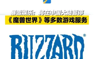 暴雪娱乐：将在中国大陆暂停《魔兽世界》等多数游戏服务