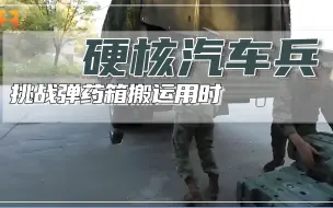挑战！28个40斤的弹药箱，汽车兵搬上车需要用时多久？