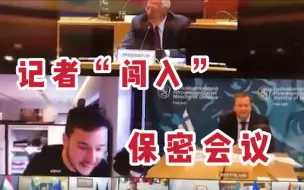 欧盟国防部长们正在开“保密会议”，荷兰记者闯入并“say hi”…