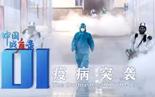 【中国战疫录】第一集 疫病突袭：危机破局从这里开始