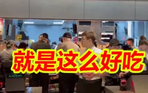 俄版麦当劳门店开业 更名为就是这么好吃
