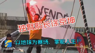 每个人都是主角｜独臂船长徐京坤：以地球为赛场，掌舵人生！
